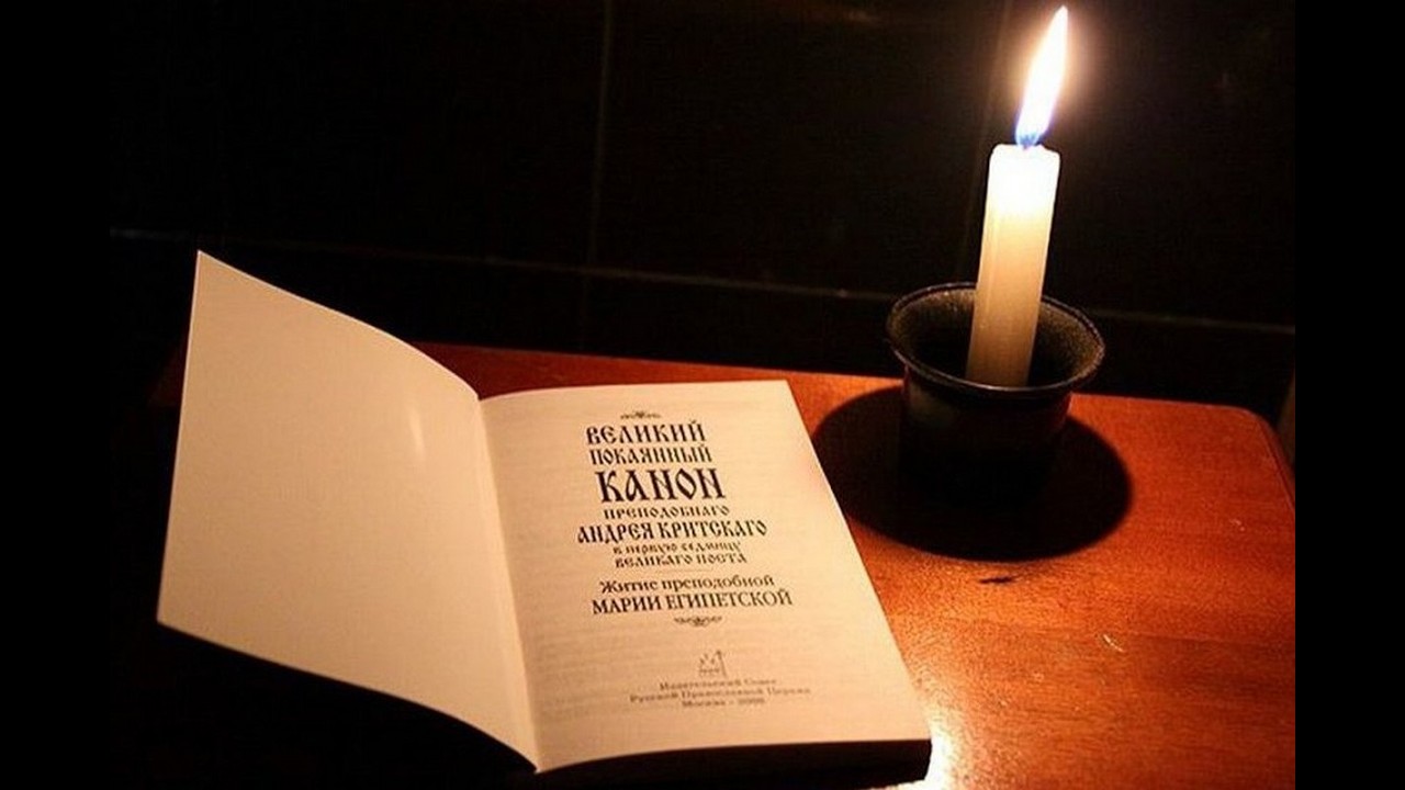 Чтение третьей части Великого покаянного канона преподобного Андрея Критского