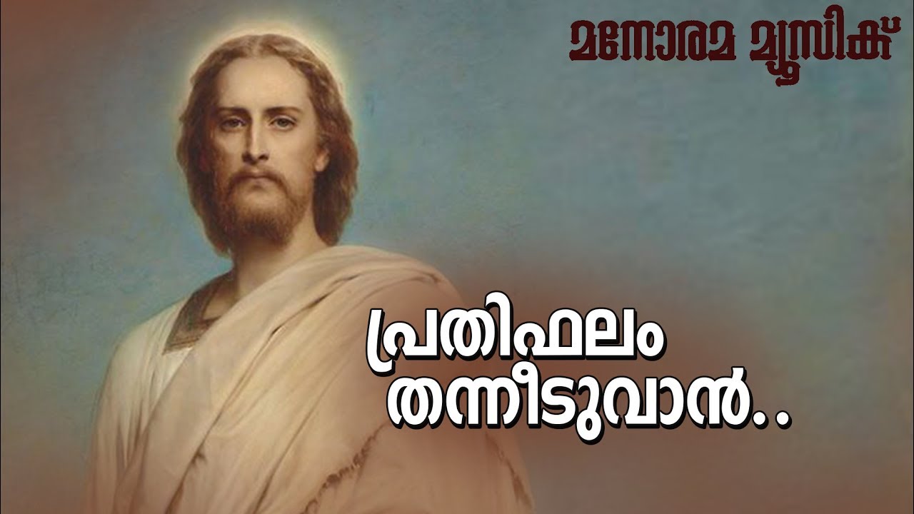 Prathiphalam Thanneeduvan | M. E. Cherian | Christian Devotional