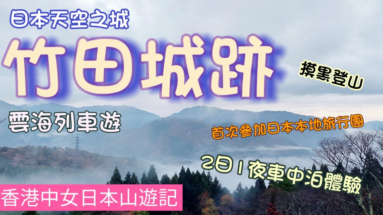 ( 中/日字幕附) 《日本天空之城 - 竹田城跡》