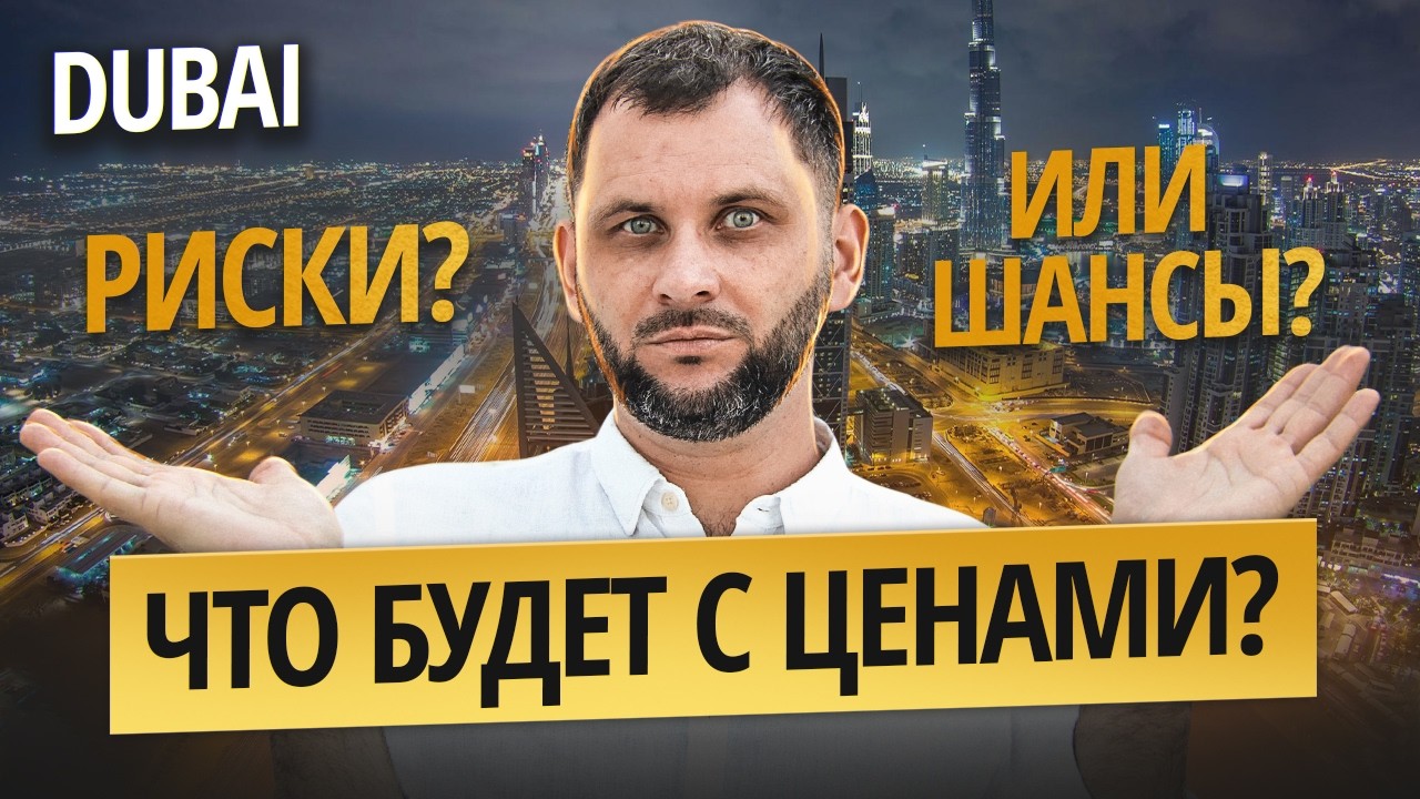 ДУБАЙ ВСЁ? Вся ПРАВДА о рынке недвижимости во время конфликта 2026