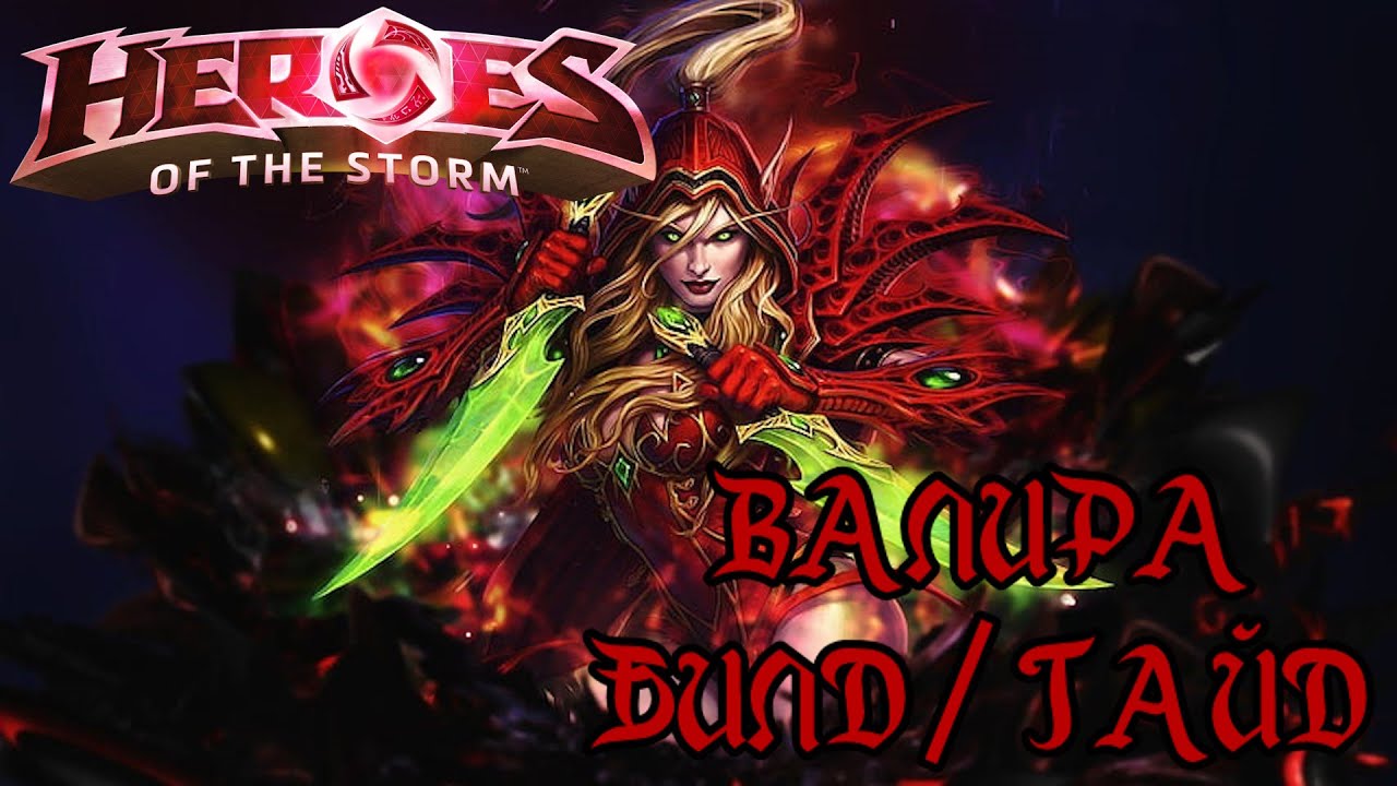 Heroes of the storm | Герои шторма | Pro gaming | ВАЛИРА| Билд | Гайд