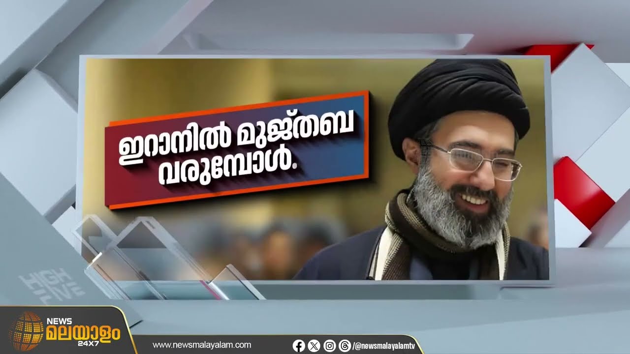 ആരാണ് മുജ്തബ ഖമനെയി ? മുജ്തബയെ അംഗീകരിക്കുമോ യു.എസും ഇസ്രയേലും..?
