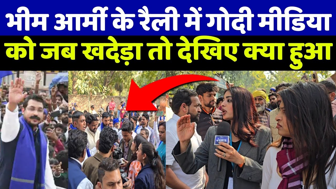 भीम आर्मी की रैली में पहुंचा ब्राह्मण को खदेड़ा तो देखिए क्या हुआ! UGC पर मचे बवाल पर बीजेपी परेशान!