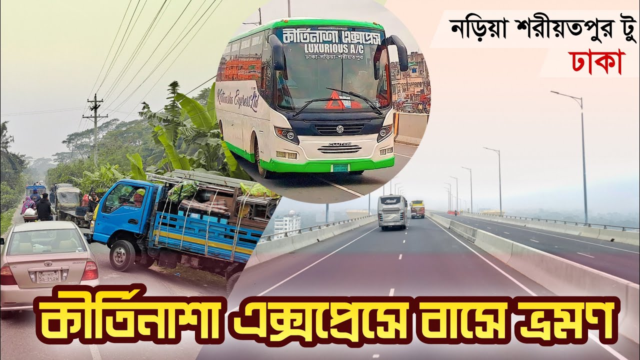 শরীয়তপুর টু ঢাকা কীর্তিনাশা এক্সপ্রেস বাসে ভ্রমণ | Dhaka To Shariatpur Bus Travel | Naria To Dhaka