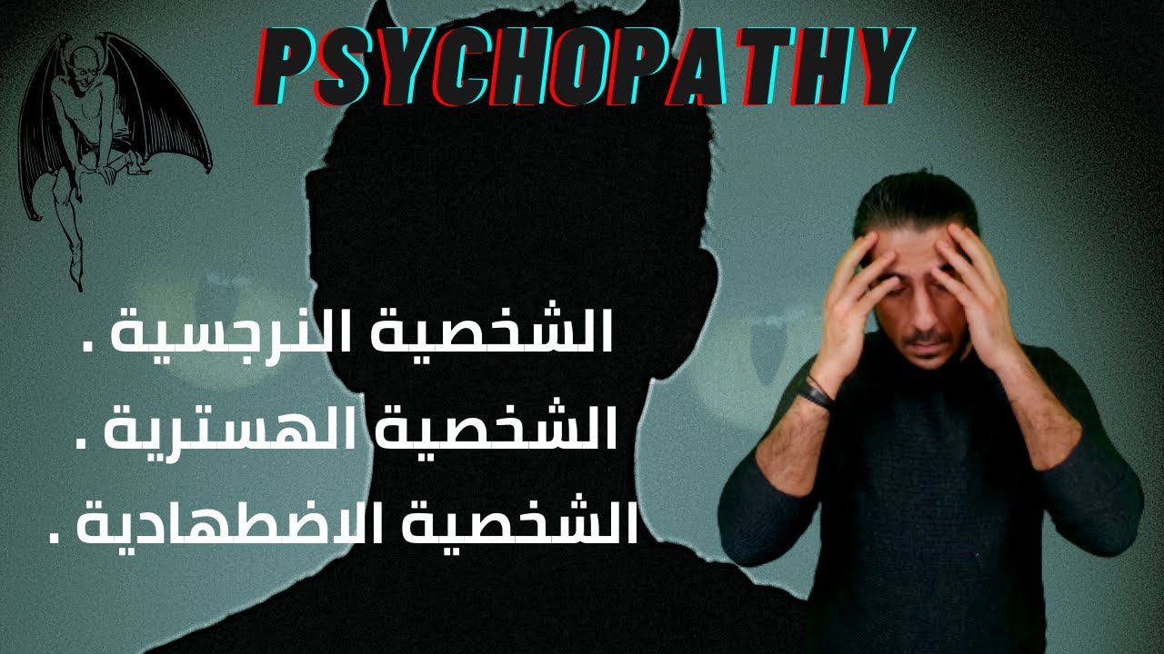 عندما يطرق الشيطان بابك - سلسلة السايكوباثية(المقدمة)