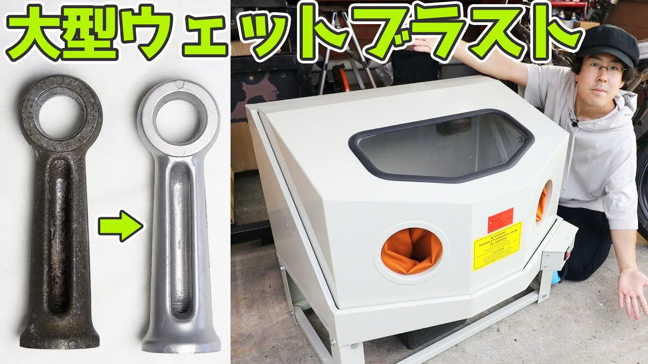 3万円台で買えるウェットブラストキャビネットを導入したのでレビュー! 重曹などを使って錆落とし＆バイクのアルミ部品でテストする