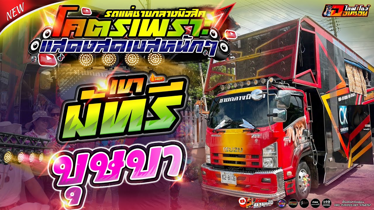 แสดงสดฟังยาว1ชั่วโมง🔥เขามัทรี - บุษบา #แสดงสดเบสหนักๆ  รถแห่ชายกลางมิวสิค