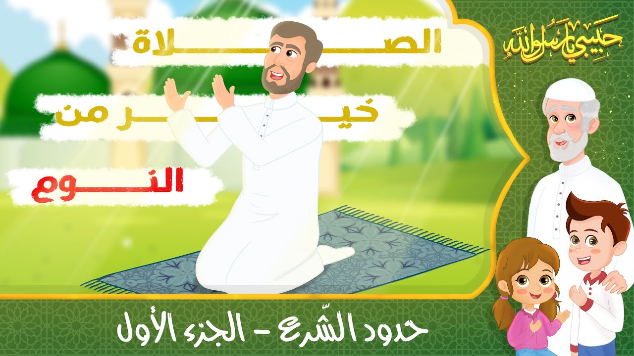 قصص إسلامية للأطفال - حبيبي يا رسول الله - قصة عن اتباع الشرع - الجزء الأول