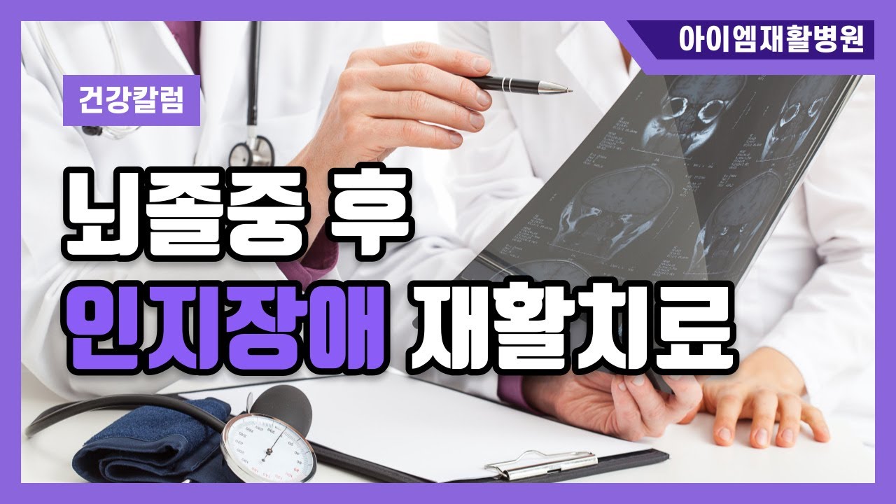 [건강칼럼] 뇌졸중 후 인지장애 재활치료