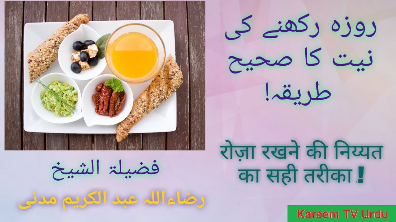 Roze ki Niyat ka Sahih Tareqa, By Skh Razaullah Abdul Kareem Madani