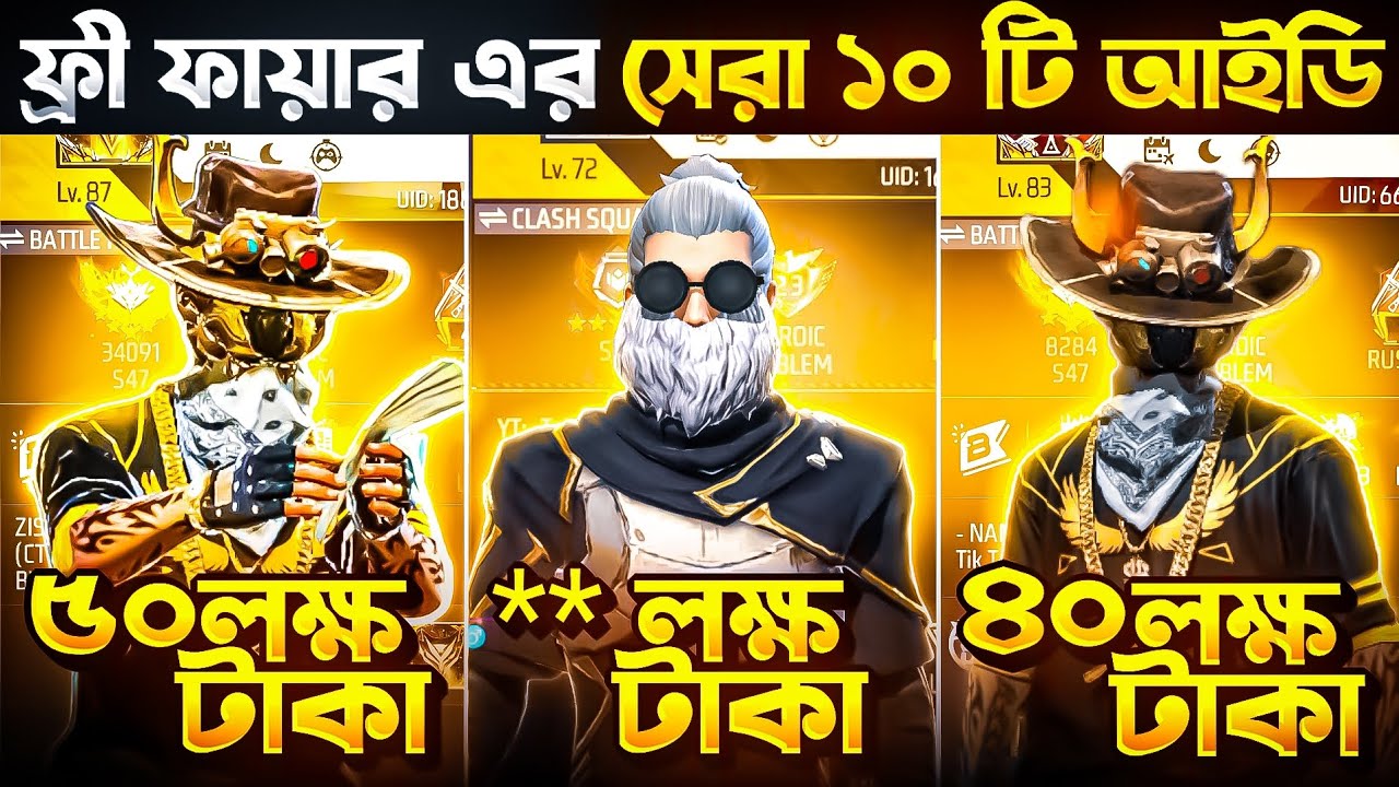 এসকল আইডির দাম ৫০ লক্ষ টাকা 🤑 | Free Fire Top 10 Best I'd 🔥 | Toxic Jahid 