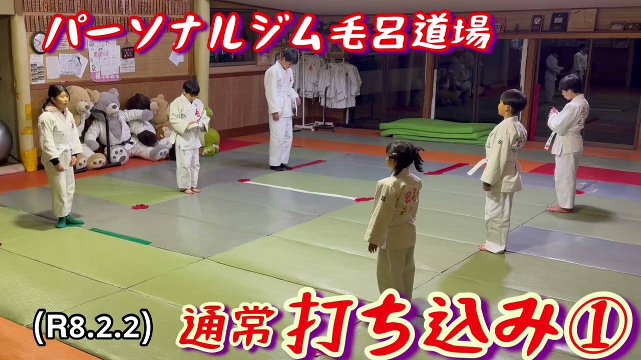 通常打ち込み①！柔道、毛呂道場(R8.2.2)