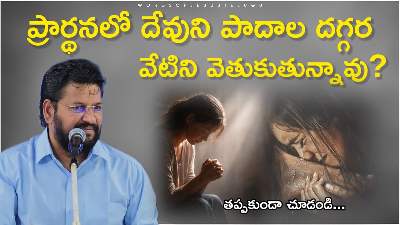 దేవుని దగ్గర వేటిని వెతుకుతున్నావు? | shalem raju messages | Thandri sannidhi ministries messages
