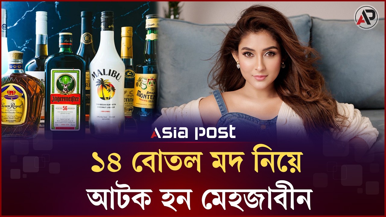 ১৪ বোতল ম'দ নিয়ে আ'ট'ক হন মেহজাবীন | Mehazabien Chowdhury | BD Actress | Asia Post