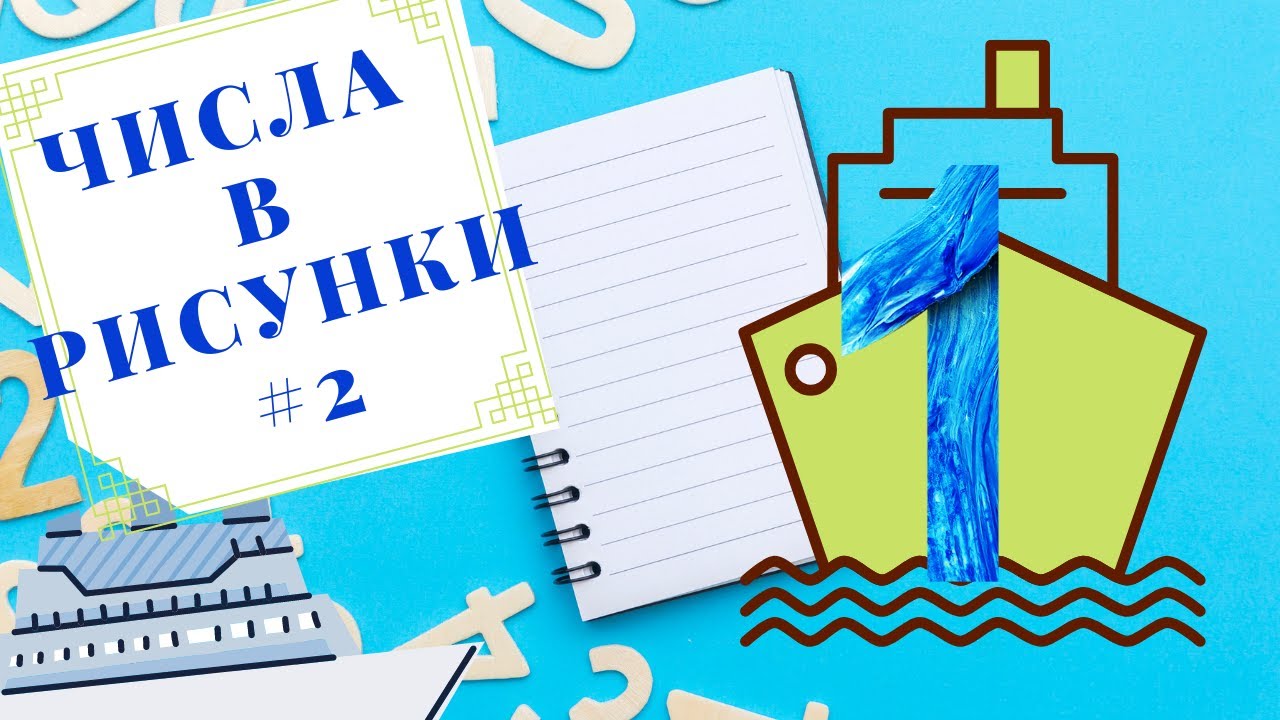 ЧИСЛА В РИСУНКИ- ЧИСЛОТО 1