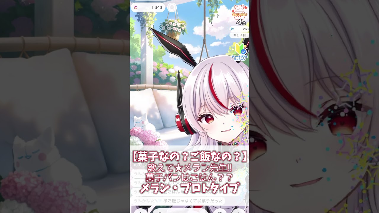 【菓子なの？ご飯なの？】教えて★メラン先生！菓子パンはおやつに入りますかー？？メラン・プロトタイプ【雑談/IRIAM切り抜き/新人vtuber】※shors