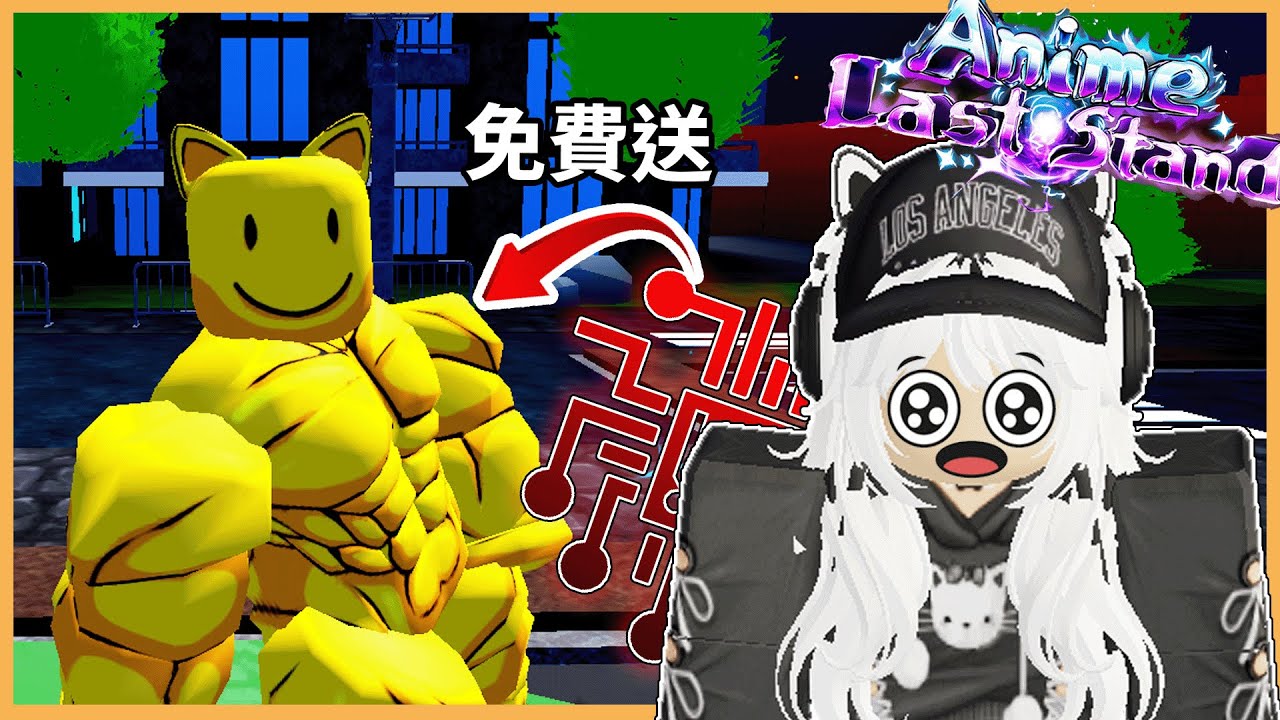 免費送超強角色🤓角色平衡更新🔥/AnimeLastStand 動漫最後一戰