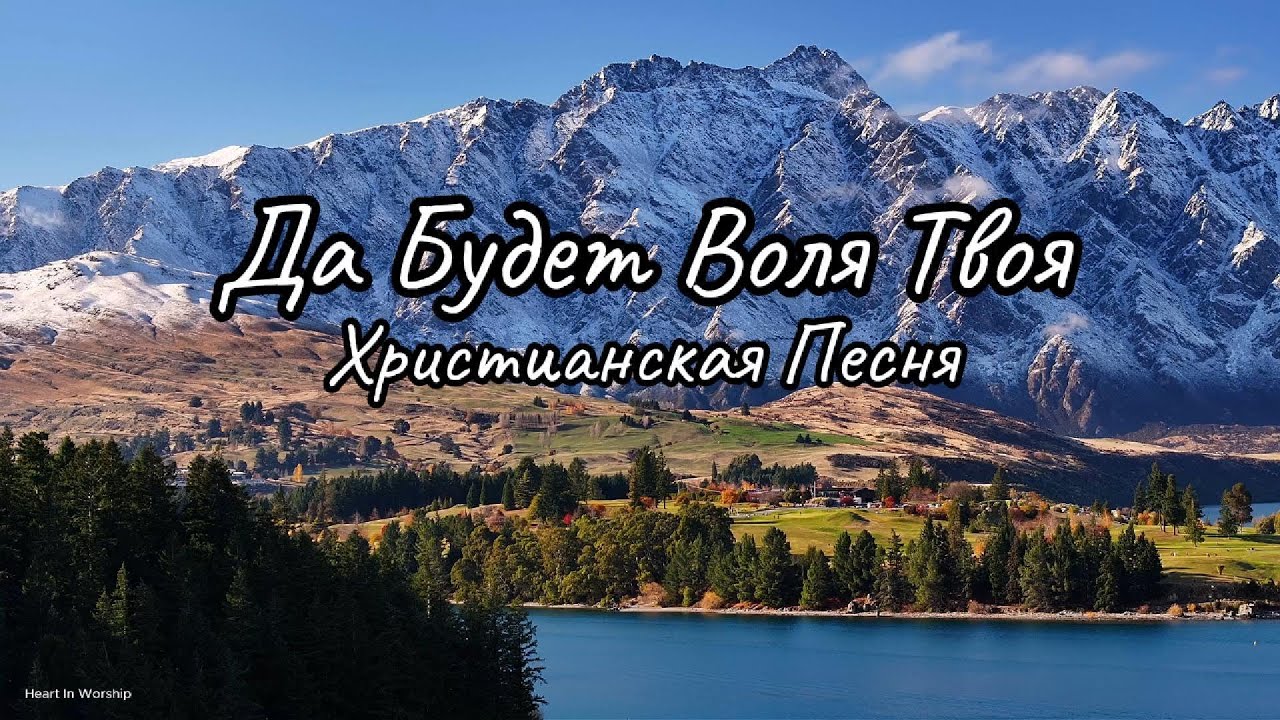 Да Будет Воля Твоя | Христианская Песня Молитва Доверия И Послушания Богу