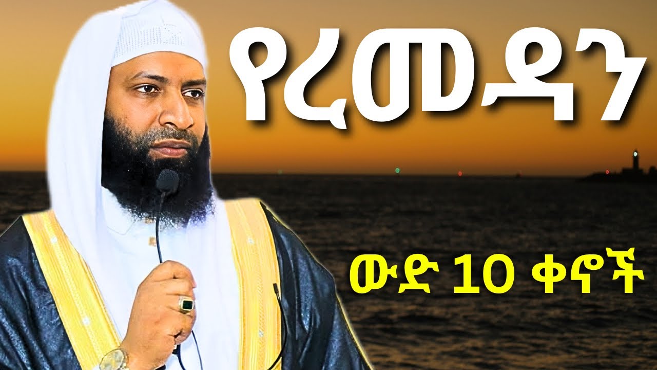 የረመዳን ውድ 10 ቀናቶች | ኡስታዝ ካሚል ጣሀ | Ustaz Kamil Taha | Ramadan Jumma Kuteba