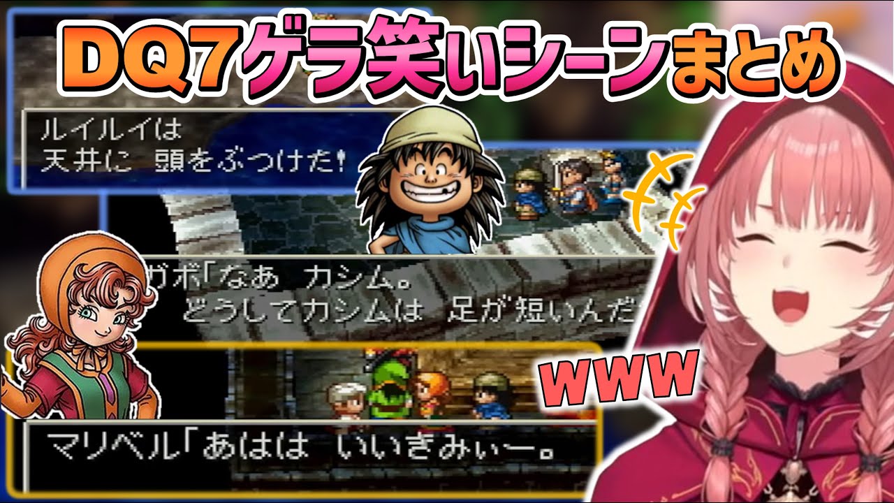【ドラクエ7】ルイ姉のゲラ笑いシーンまとめ【鷹嶺ルイ/ホロライブ切り抜き】