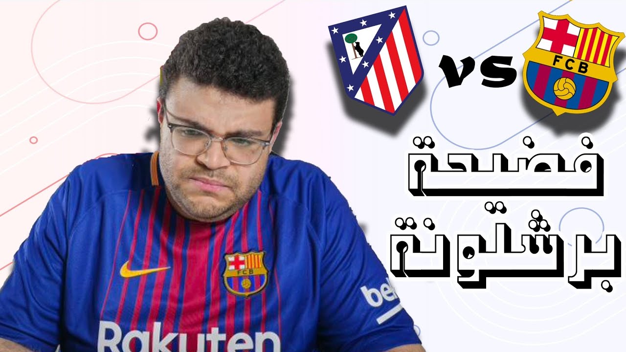 مجزرة كروية في نصف نهائي الكأس! أتلتيكو يكتسح برشلونة 4-0 والريمونتادا المستحيلة تنتظر العودة