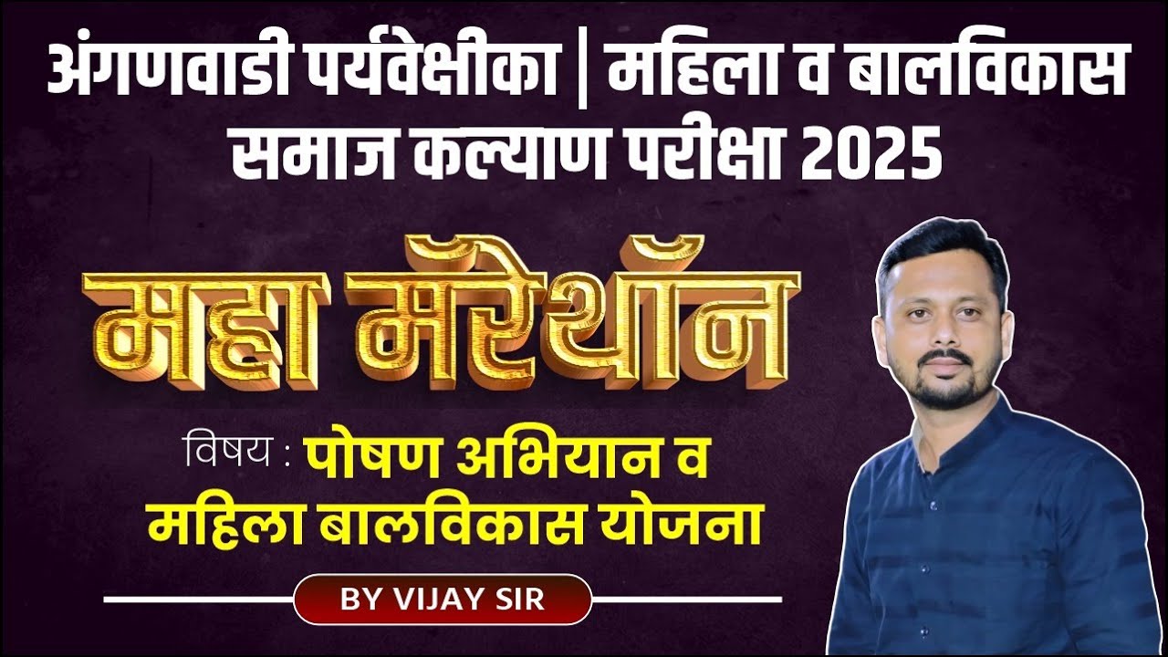 अंगणवाडी पर्यवेक्षिका | महिला व बालविकास | समाज कल्याण परीक्षा | पोषण अभियान व महिला बालविकास योजना