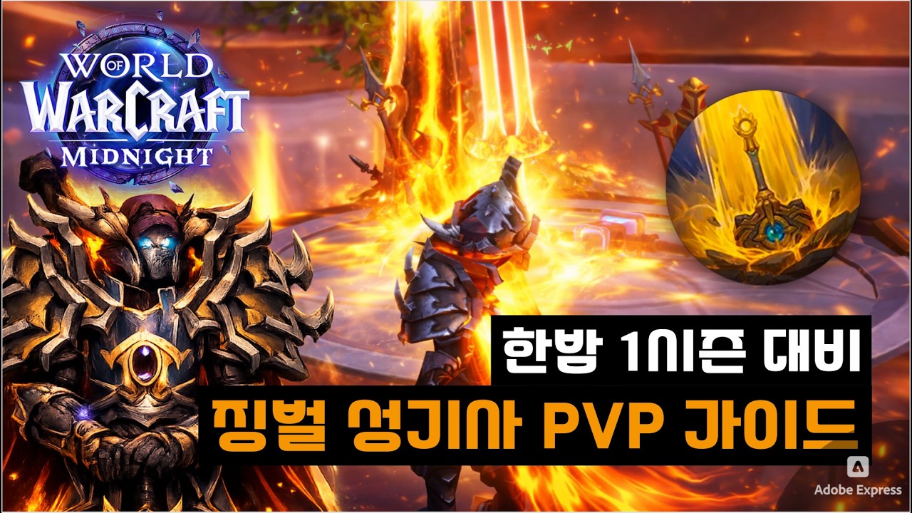 한밤 1시즌 대비 징벌 성기사 PVP 가이드 | World of Warcraft Midnight Ret PVP Guide