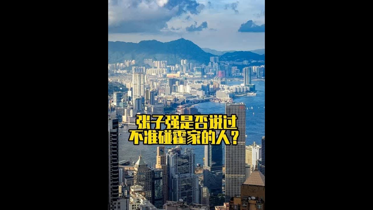 张子强是否说过，不准碰霍家的人？ 