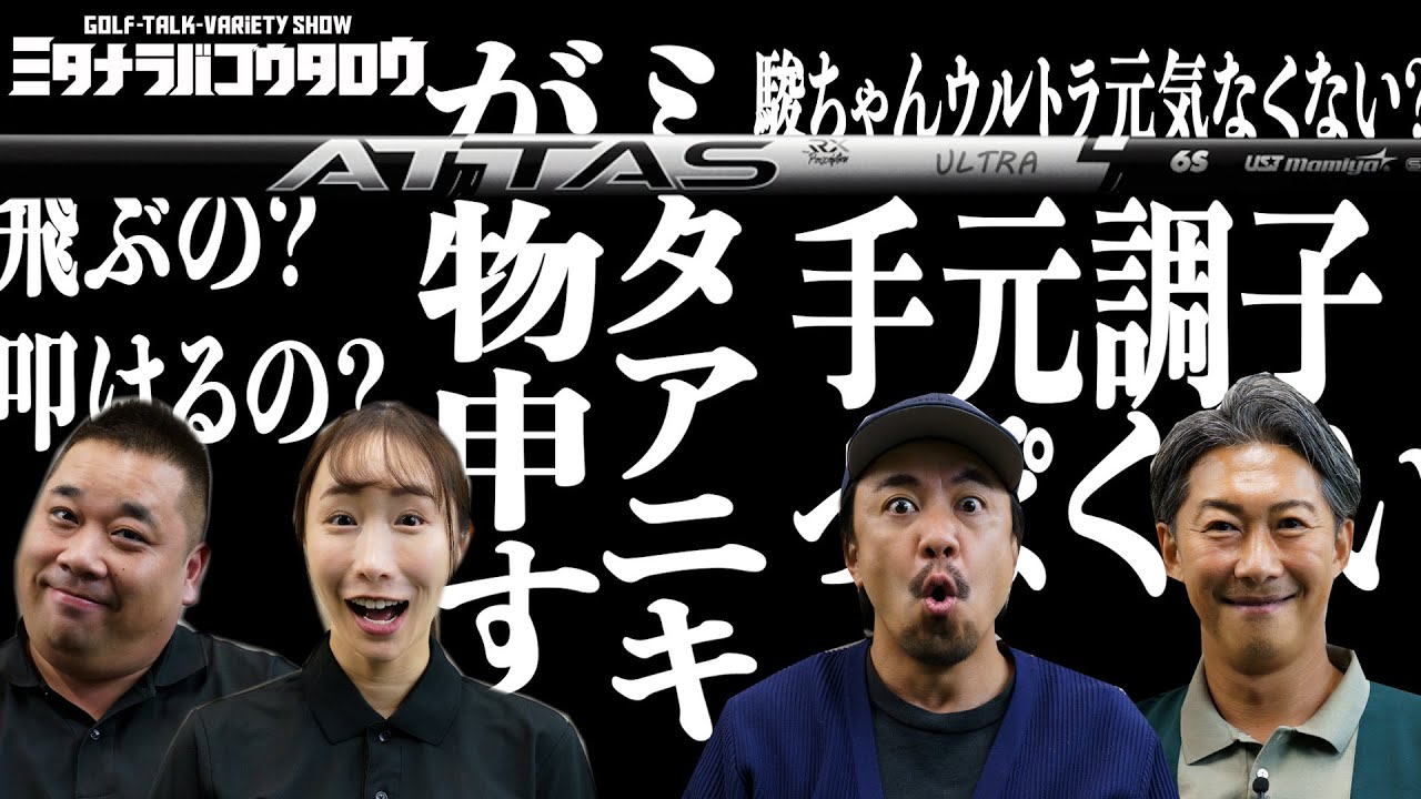 【ミタナラバコウタロウ】USTマミヤ新作「ATTAS RX ULTRA BLACK」開発秘話＆特徴を聞く！