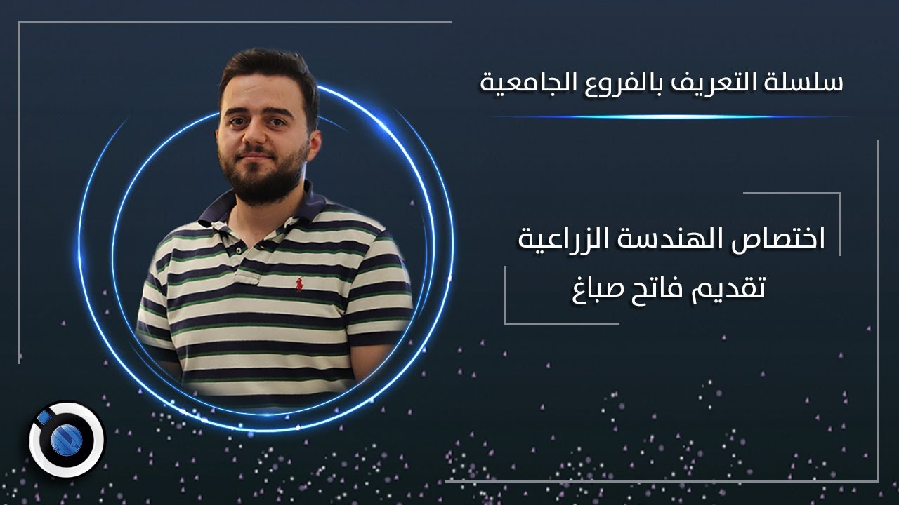 الزراعة والهندسة الزراعية - فاتح صباغ