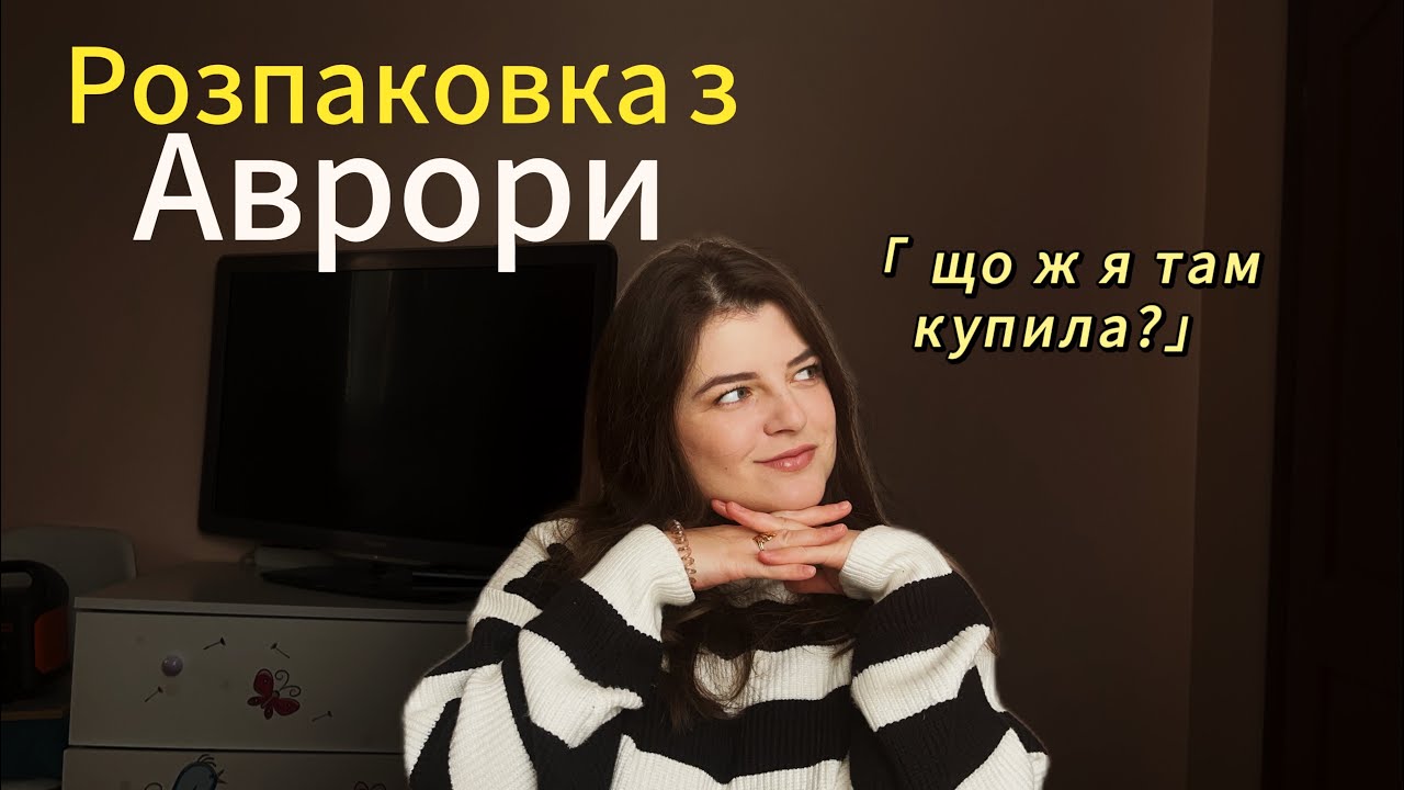 😍 ЩО Я ЗНАЙШЛА в Аврорі? Новинки, які мене здивували!