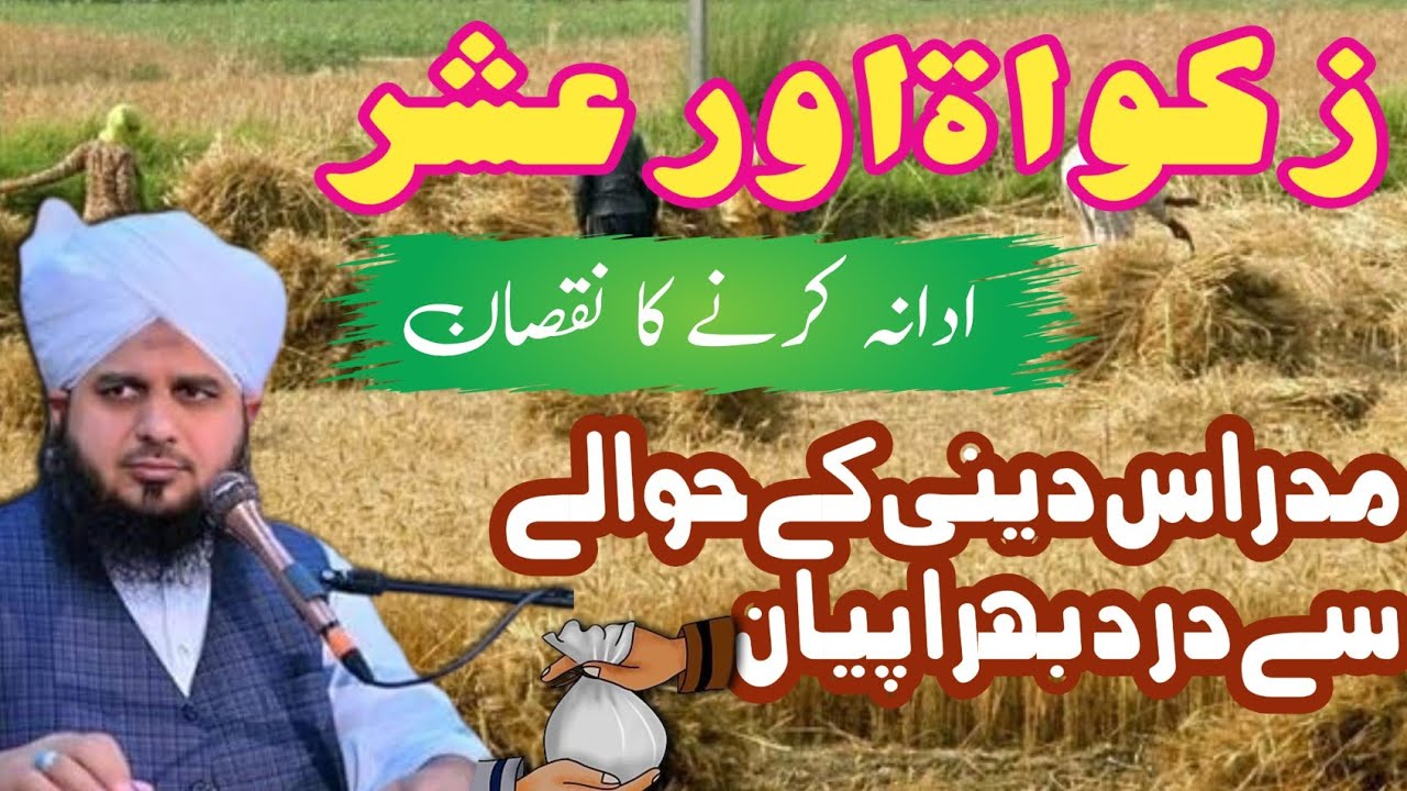 zakat our ushar ka bayan || deni madaris || by peer ajmal raza qadri ||viral||@MuftiAmjadVoice