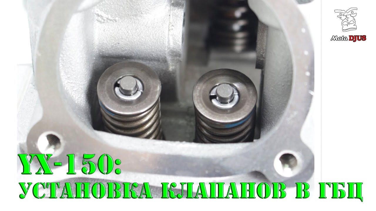 Установка клапанов в ГБЦ на примере двигателя YX150e