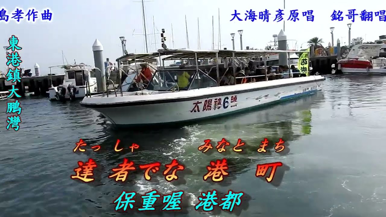 達者でな港町(保重喔  港都)1962(日語~大海晴彥 + 翻譯)銘哥翻唱[台語版：碼頭惜別(葉啟田)]