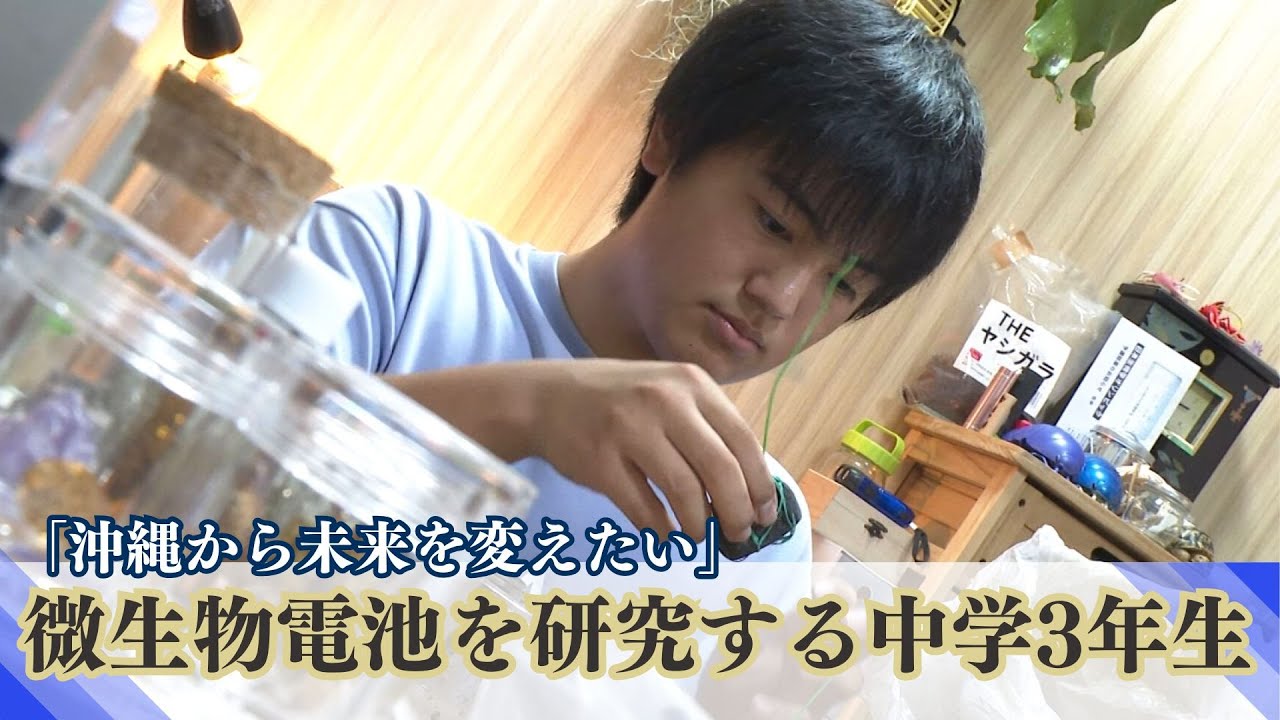 「沖縄から未来を変えたい」微生物燃料電池を研究する中学校3年生　大学教授も認める科学少年の情熱