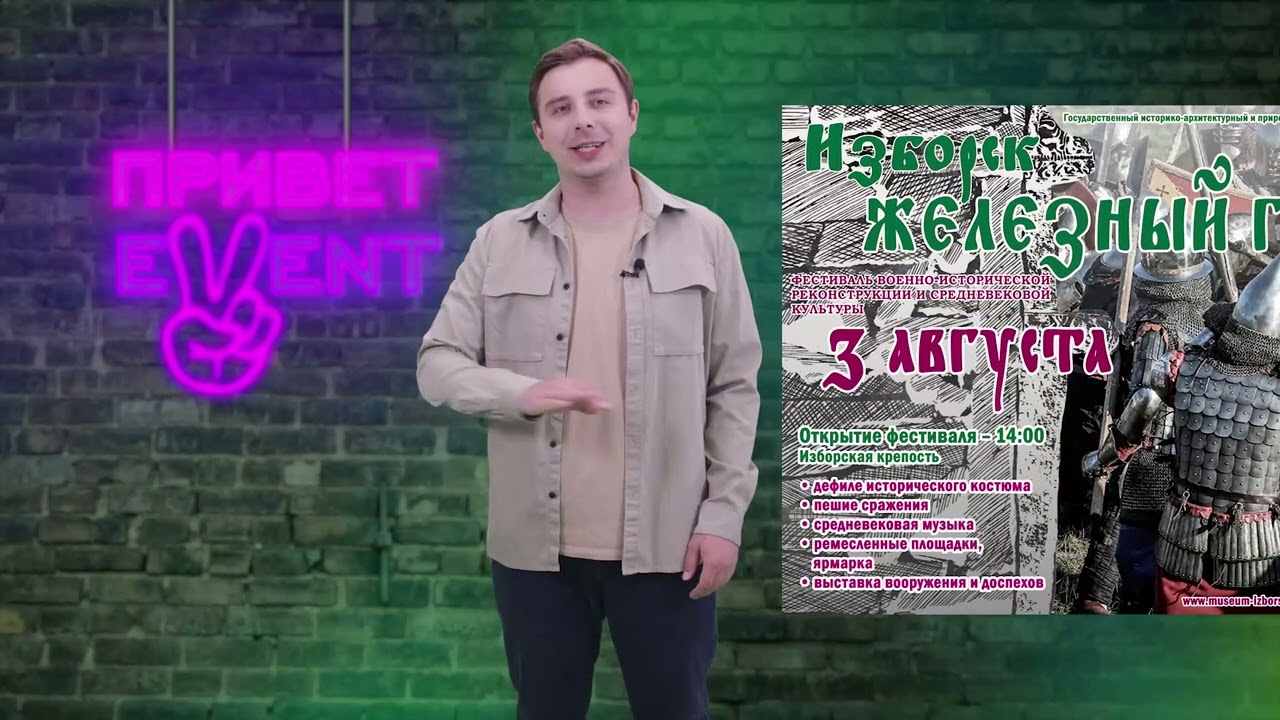 Привет, Ивент! / 01.08.2024