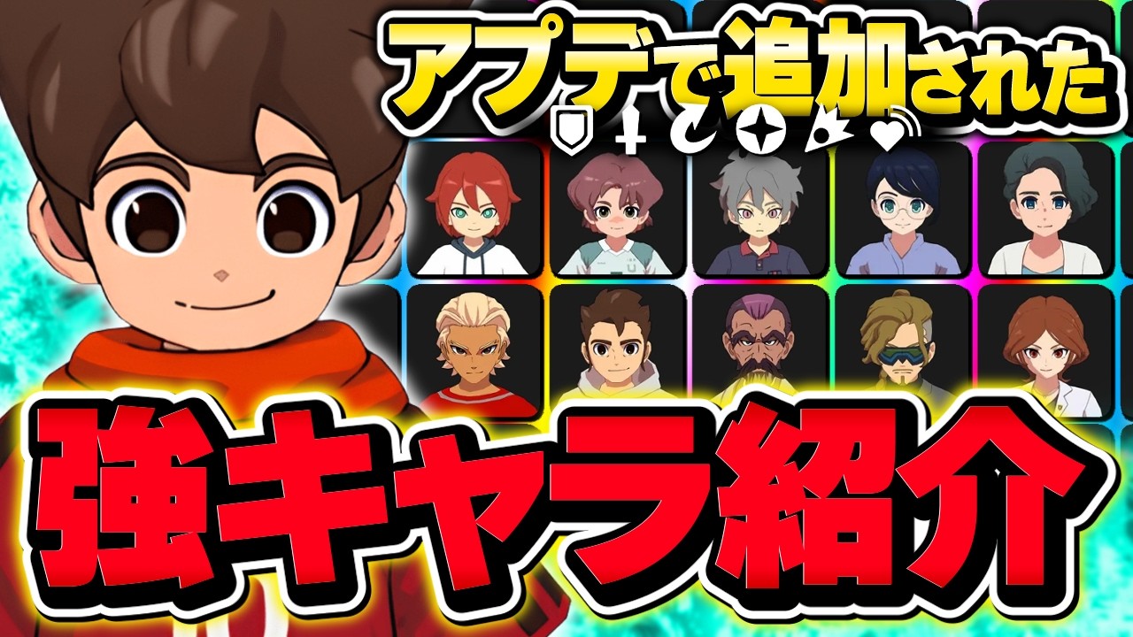 ガチ勢必見！アプデで追加された「ステータス最強キャラ」の一覧✨️🔥【イナズマイレブン】