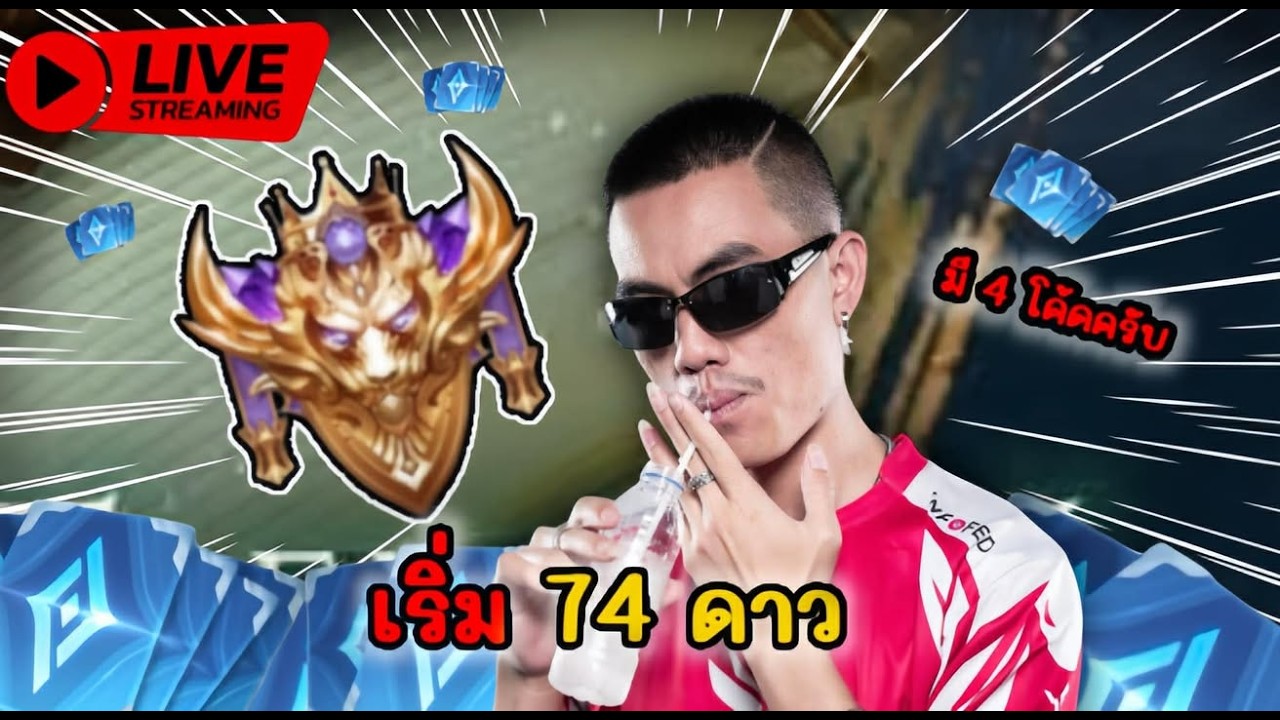 🔴Live : เริ่ม 74 ดาวกัน| มี 4 โค้ด