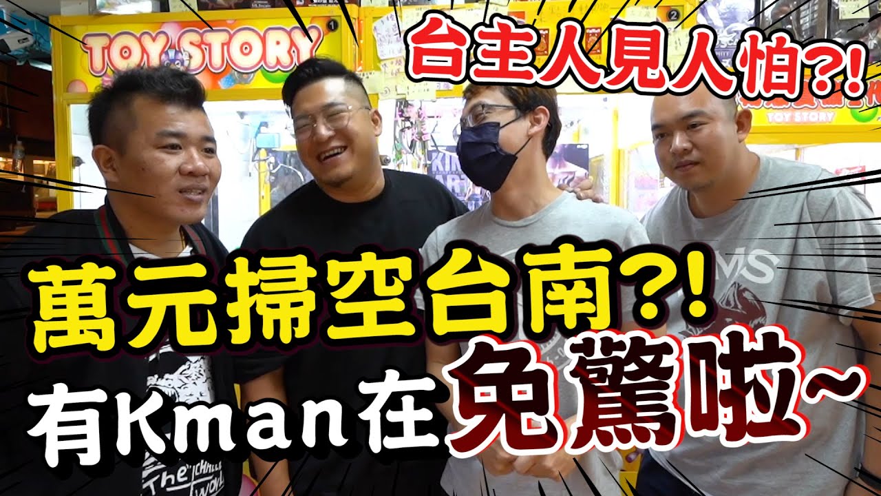 【萬元掃台】一言不合就掃台？！跟台南的兄弟們一起萬元掃空台南啦！【含羞草日記】Ft. @KmanChannel  @l圍兜兜l  @yoh3719