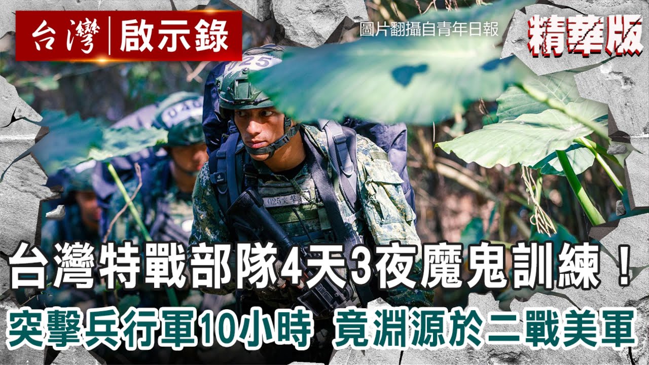 台灣特戰部隊4天3夜魔鬼訓練！突擊兵行軍10小時 竟淵源於二戰美軍【@ebcapocalypse 】復刻版 1009集｜洪培翔