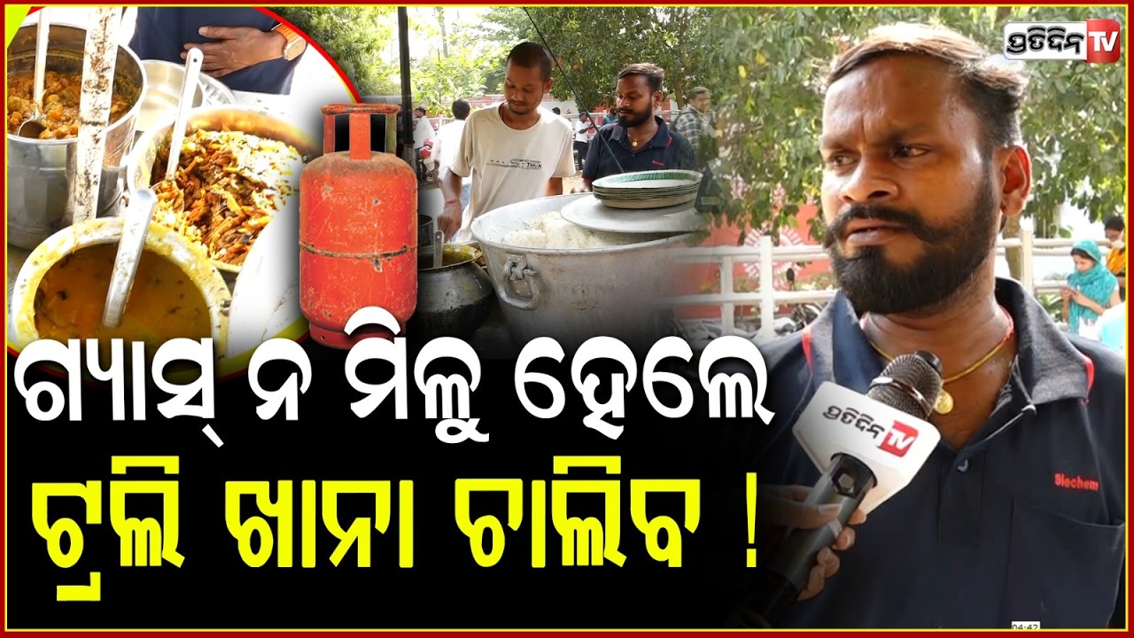 ଗ୍ୟାସ୍‌ ତ ମିଳୁନି , ମିଲ୍‌ ୭୦ ଟଙ୍କା ନଦେଲେ ଆଉ ପୋଷେଇବନି ! Trolly khana Meals Bhubaneswar , LPG Shortage