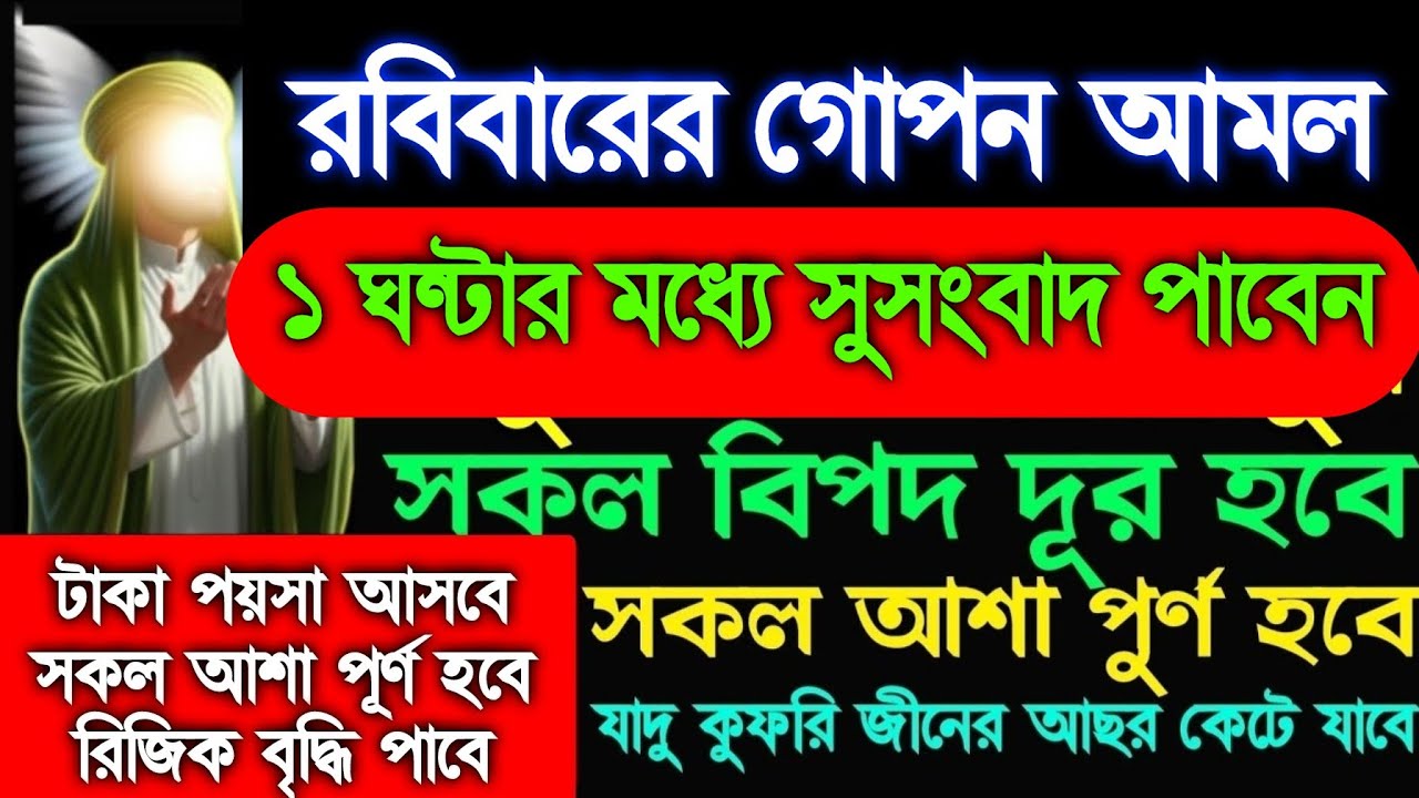 রবিবারের গোপন আমল মনোযোগ দিয়ে শুনুন ইনশাআল্লাহ ১ ঘন্টার মধ্যে সুসংবাদ পাবেন টাকা আসবে,