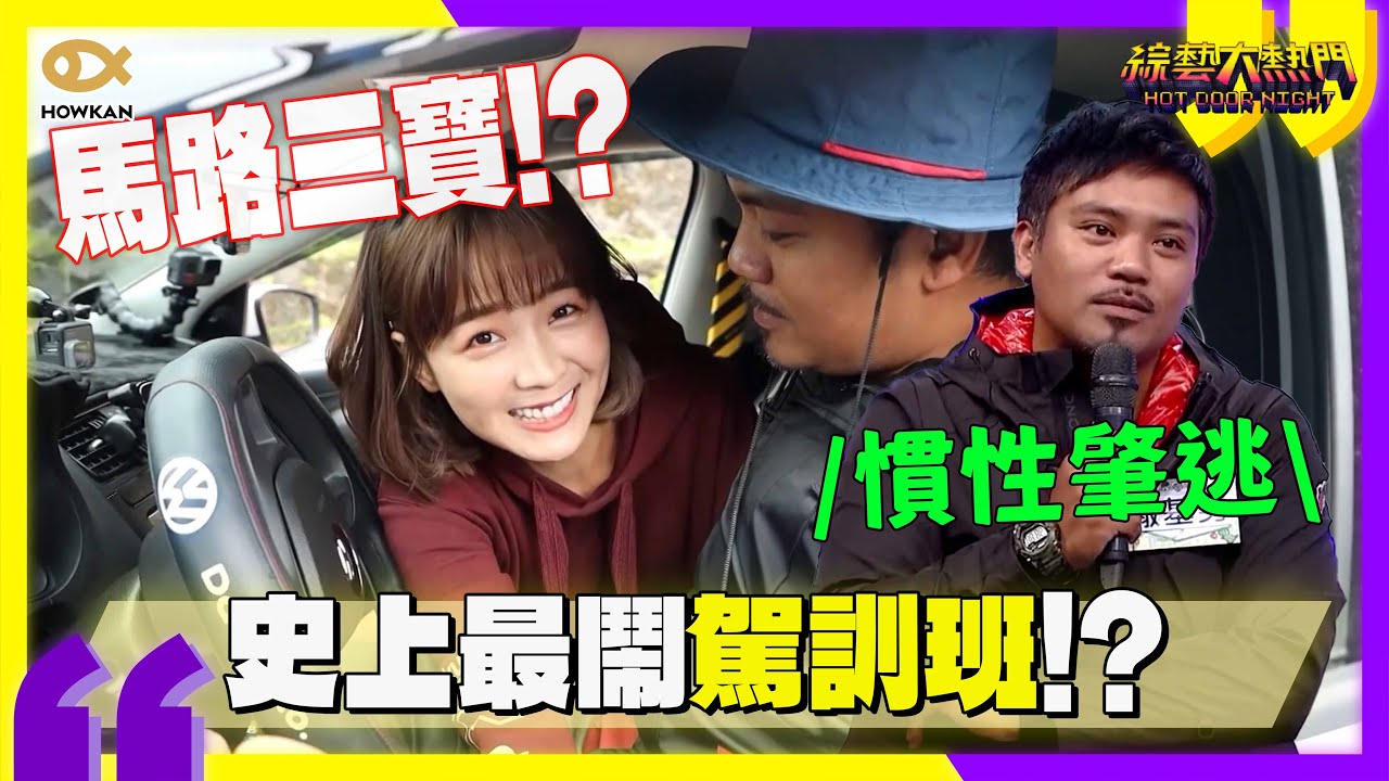 史上最鬧駕訓班 ！？籃籃停車壓彎三角錐 撒基努毒舌評論：她慣性肇逃？｜好看娛樂 #綜藝大熱門