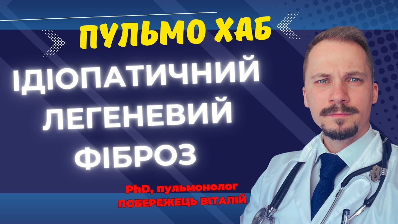 Ідіопатичний легеневий фіброз — діагноз, про який важливо знати