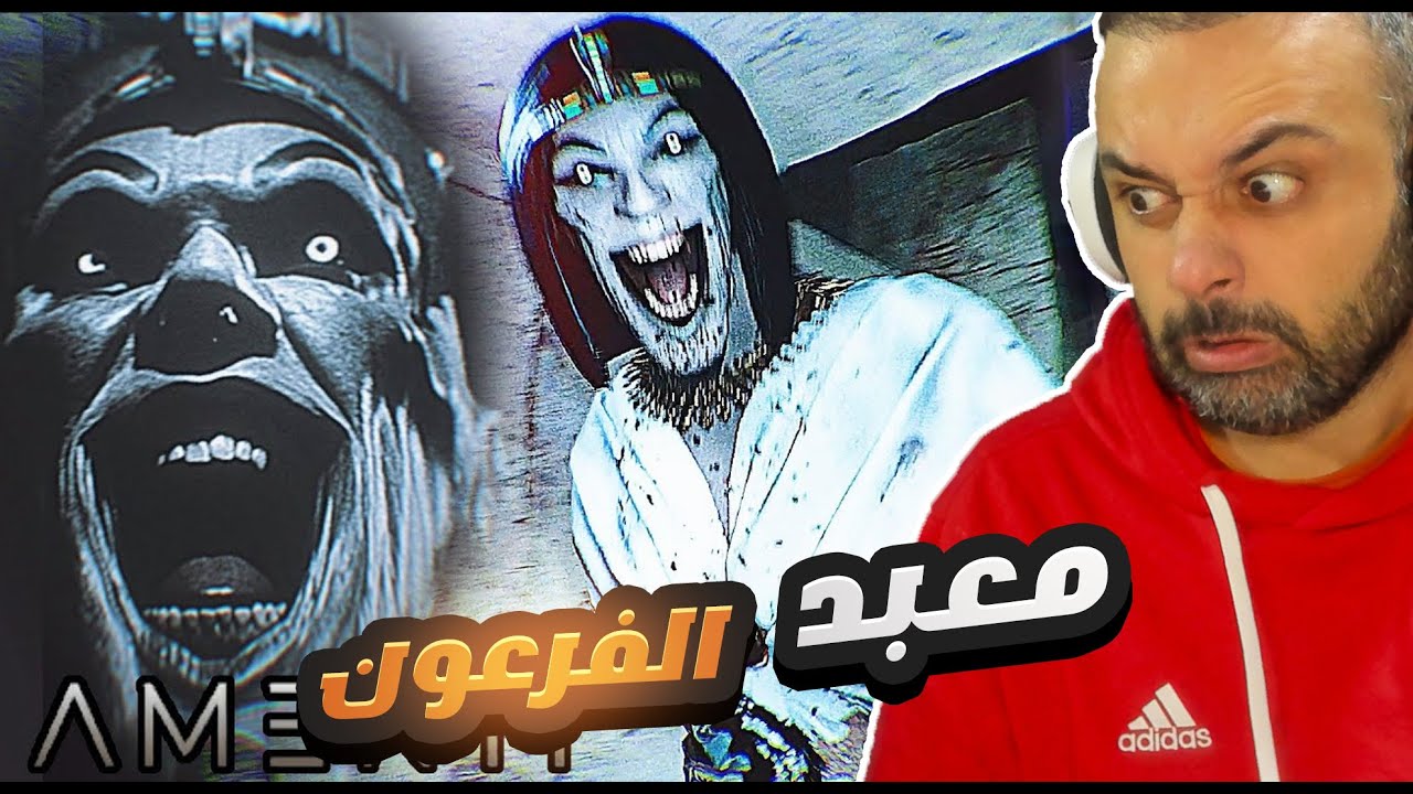 معبد الفرعون الملعون !! Amenti