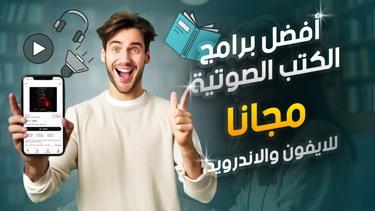 أفضل برامج الكتب الصوتية - مجانا  - للايفون والاندرويد