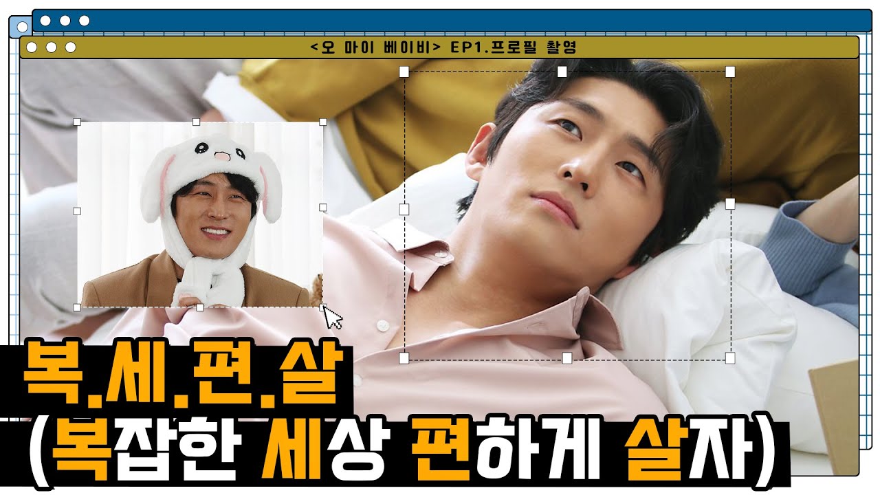 [고준]오 마이 베이비👶🏻 포스터 촬영 비하인드🎬 |  '복세편살' 한이상 등장🤘🏻