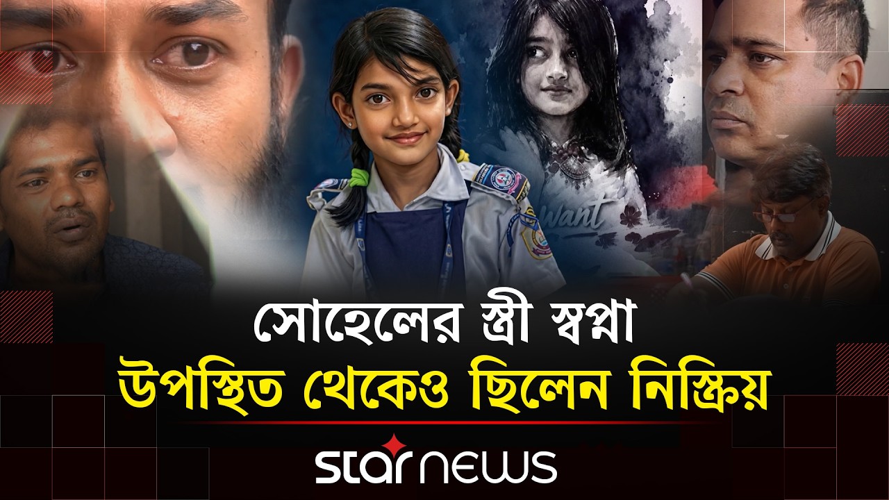 আদালতে সাক্ষীদের জবানবন্দীতে উঠে আসে রামিসা হ/ত্যা/র নারকীয় বর্ণনা | JusticeForRamisa | Star News