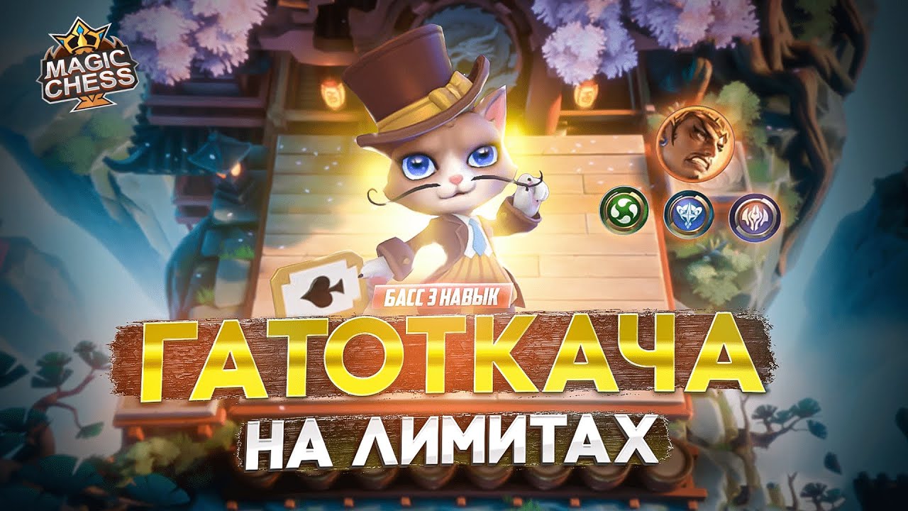 АСТРО ГАТОТКАЧА ПОД СТИХИЯМИ МЕТА MAGIC CHESS MOBILE LEGENDS