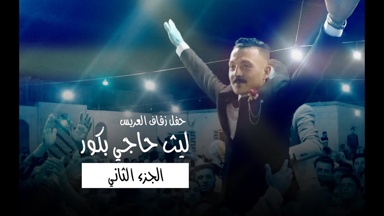 زفاف العريس ليث نجل المحامي عبدالحميد حاجي بكور - الجزء الثاني